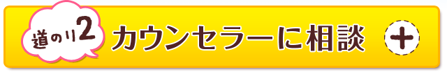 【道のり2】カウンセラーに相談