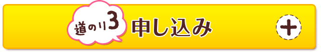 【道のり3】申し込み