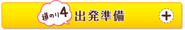 【道のり4】出発準備