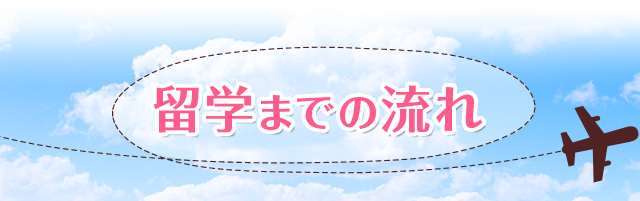 留学までの流れ