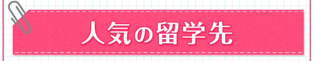 人気の留学先