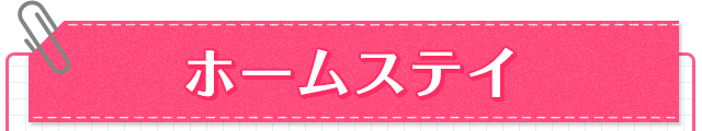 ホームステイ