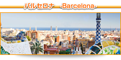 バルセロナ