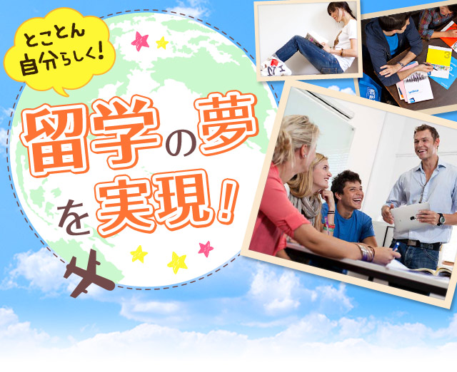 「とことん自分らしく！」留学の夢を実現！