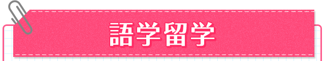 語学留学
