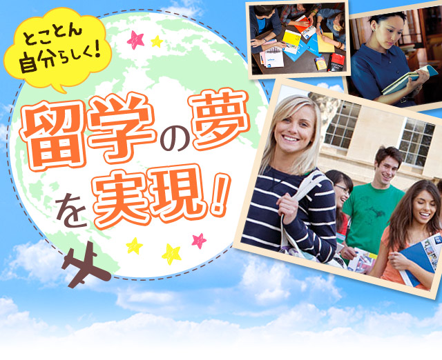 「とことん自分らしく！」留学の夢を実現！